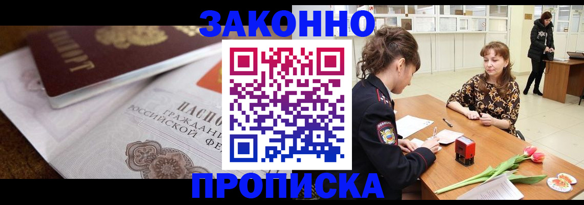 купить прописку в Саках